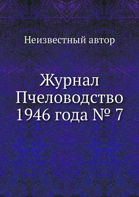 Журнал Пчеловодство 1946 года № 7