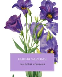 Как любят женщины