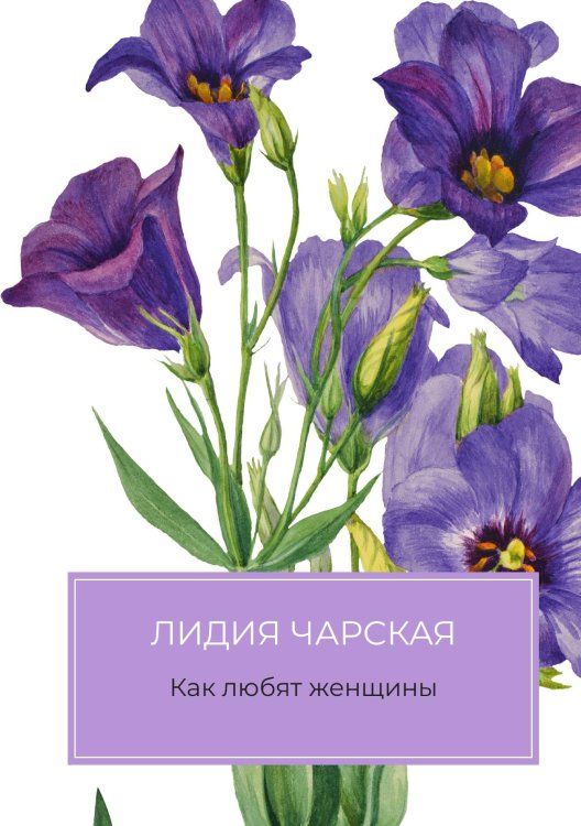 Обложка книги «Как любят женщины» — Лидия Чарская, ISBN 9785524048219