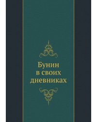 Бунин в своих дневниках