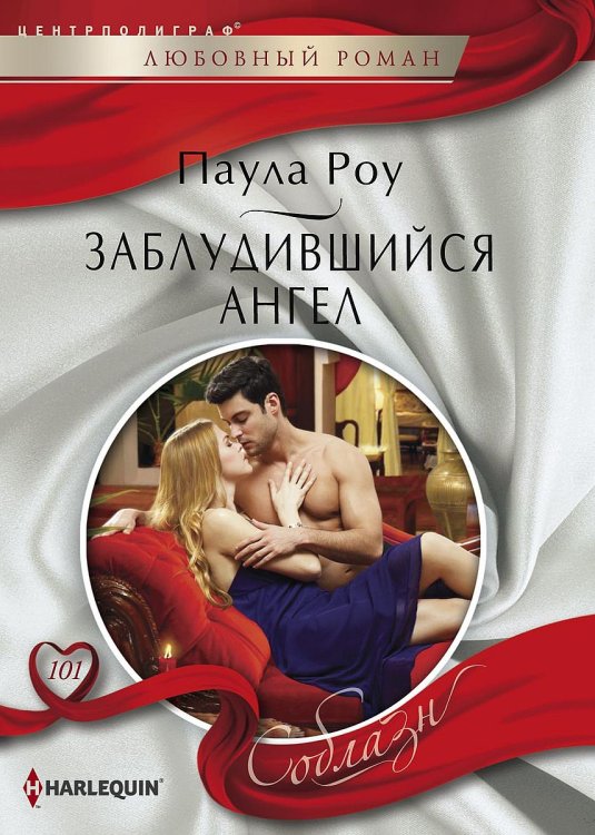 Обложка книги «Заблудившийся ангел» — Паула Роу, ISBN 9785521880041