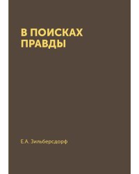В поисках правды