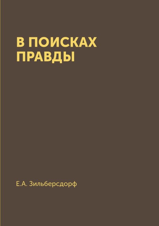 В поисках правды