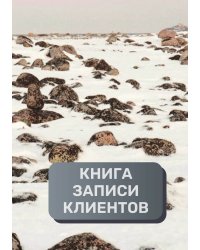 Книга записи клиентов