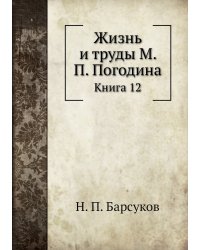 Жизнь и труды М. П. Погодина