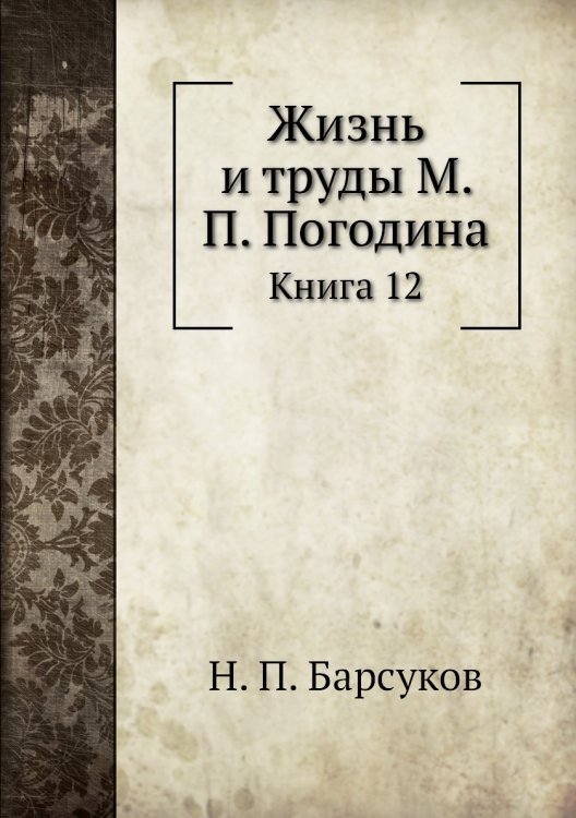 Жизнь и труды М. П. Погодина