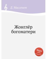 Жонглёр богоматери