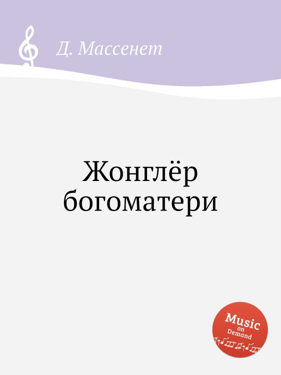 Обложка книги «Жонглёр богоматери» — Д. Массне, ISBN 9785884768710