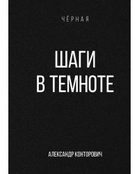 Шаги в темноте