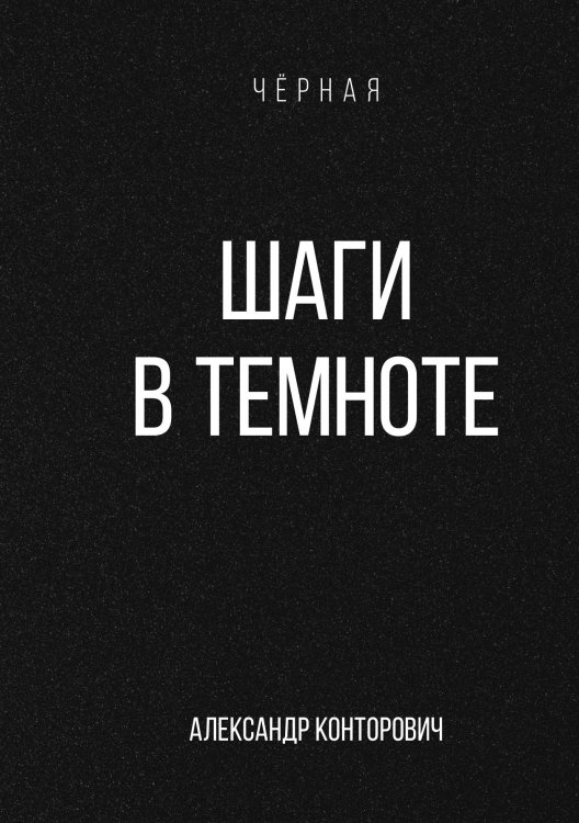 Обложка книги «Шаги в темноте» — Александр Конторович, ISBN 9785521912773
