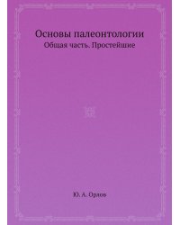 Основы палеонтологии