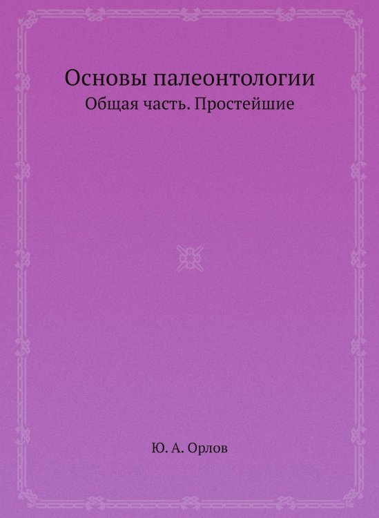 Основы палеонтологии Основы палеонтологии