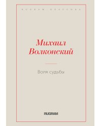 Воля судьбы