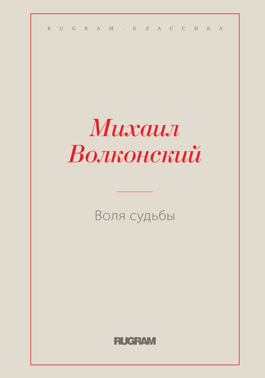 Обложка книги «Воля судьбы» — Михаил Волконский, ISBN 9785519728195