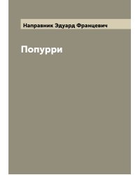Попурри