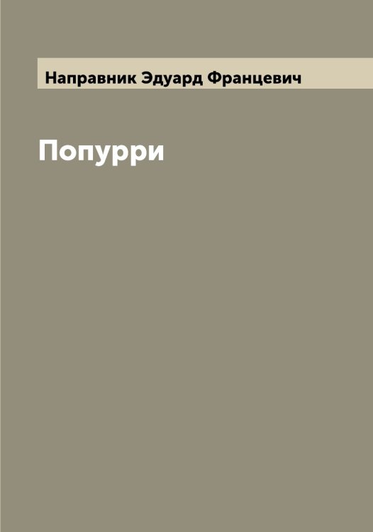 Обложка книги «Попурри» — Направник Эдуард Францевич, ISBN 9785519986427