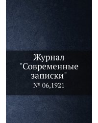 Журнал "Современные записки"