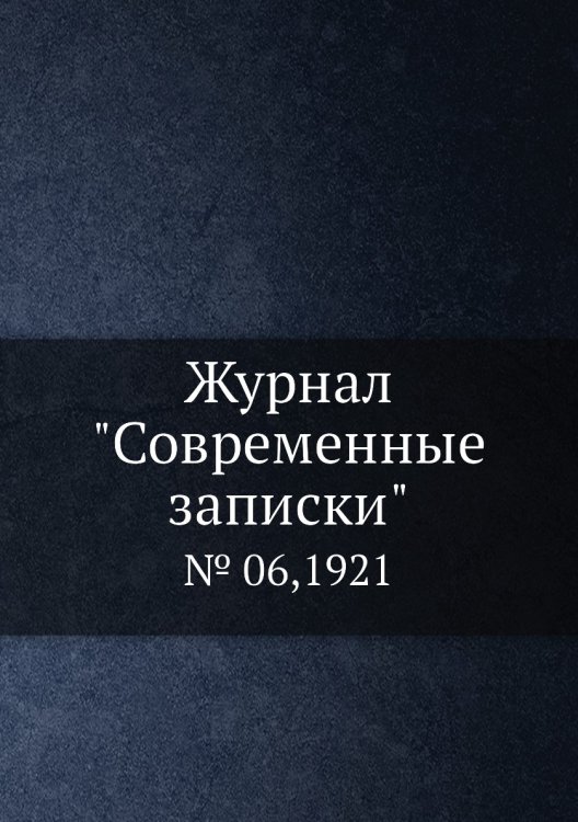 Обложка книги «Журнал "Современные записки"», ISBN 9785458668576