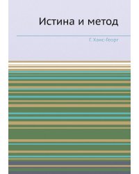 Истина и метод