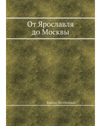 От Ярославля до Москвы