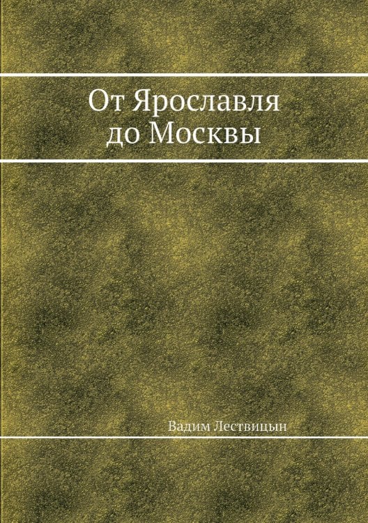 От Ярославля до Москвы