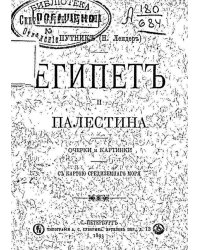 Египет и Палестина
