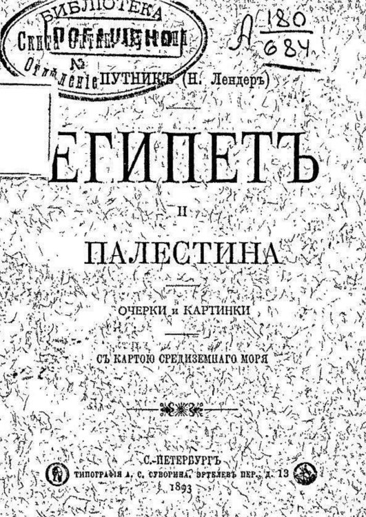 Обложка книги «Египет и Палестина» — Лендер Николай Николаевич, ISBN 9785521970100