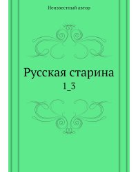 Русская старина