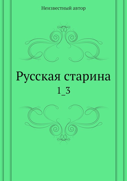 Русская старина