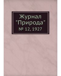 Журнал "Природа"