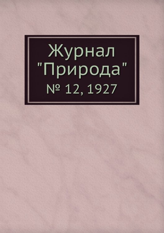 Журнал "Природа"
