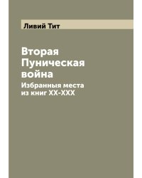 Вторая Пуническая война