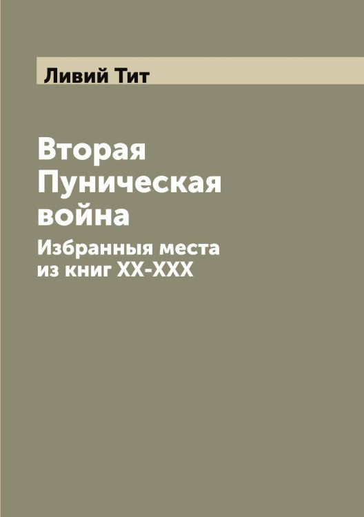 Обложка книги «Вторая Пуническая война» — Ливий Тит, ISBN 9785519934497