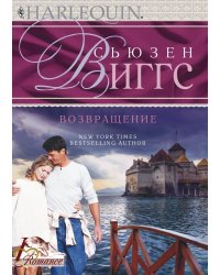 Возвращение