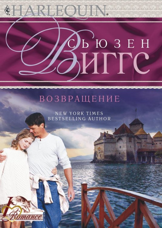 Обложка книги «Возвращение» — Сьюзен Виггс, ISBN 9785521873616