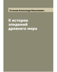 К истории эпидемий древнего мира