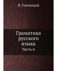 Граматика русского языка