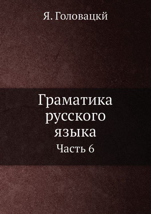 Граматика русского языка