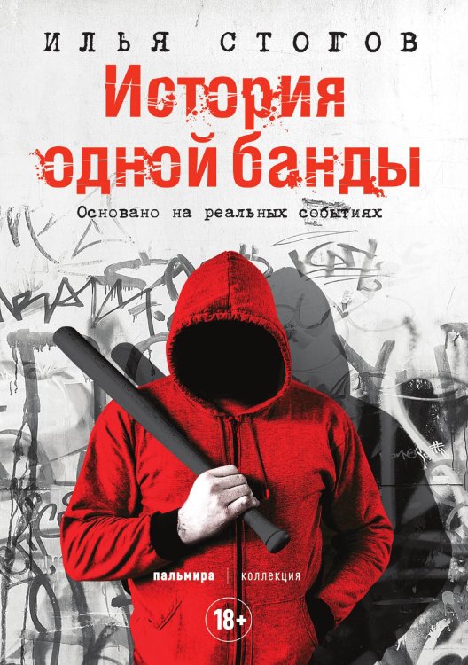Обложка книги «История одной банды» — Илья Стогов, ISBN 9785517096746