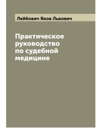 Практическое руководство по судебной медицине