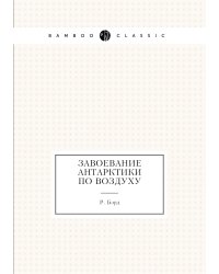 Завоевание Антарктики по воздуху