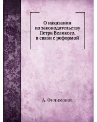 О наказании по законодательству Петра Великого, в связи с реформой