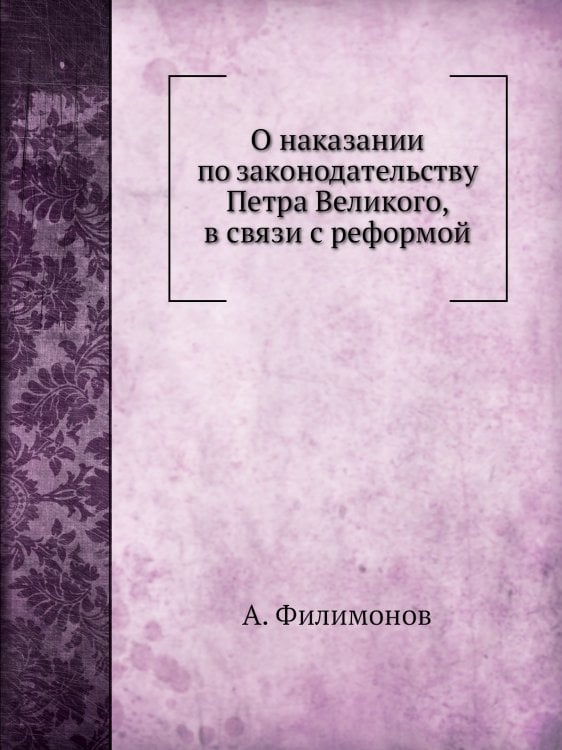 О наказании по законодательству Петра Великого, в связи с реформой