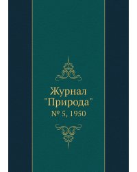 Журнал "Природа"