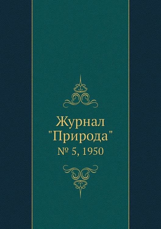 Журнал "Природа"