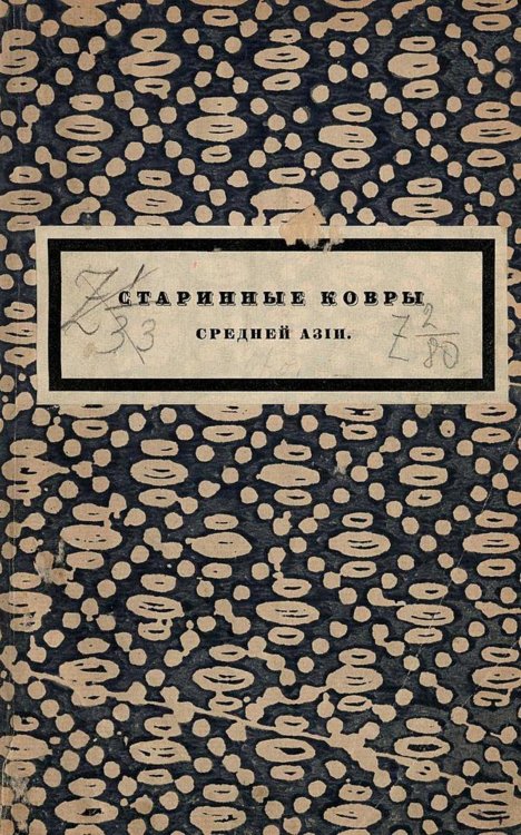 Обложка книги «Старинные ковры Средней Азии» — Фелькерзам Арминий Евгеньевич, ISBN 9785521975433