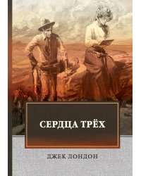 Сердца трёх