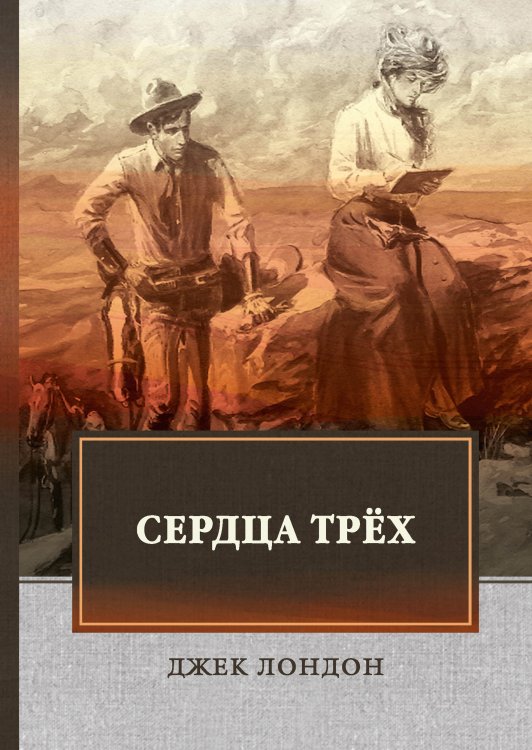 Обложка книги «Сердца трёх» — Д. Лондон, ISBN 9785521745470