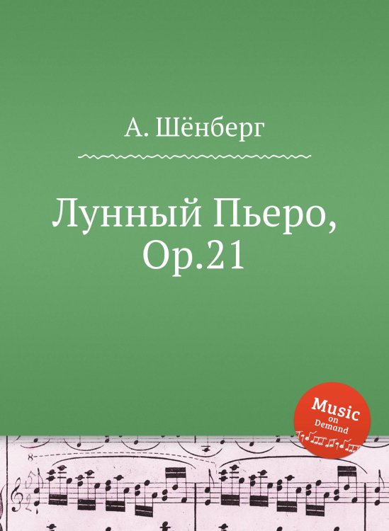 Обложка книги «Лунный Пьеро, Op.21» — А. Шёнберг, ISBN 9785884883796