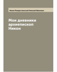 Мои дневники архиепископ Никон
